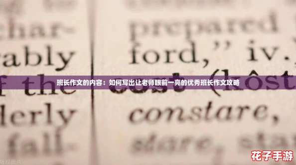 班长作文的内容：如何写出让老师眼前一亮的优秀班长作文攻略