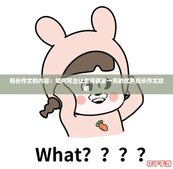 班长作文的内容：如何写出让老师眼前一亮的优秀班长作文攻略