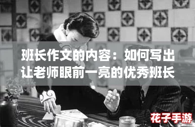 班长作文的内容：如何写出让老师眼前一亮的优秀班长作文攻略
