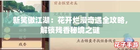 新笑傲江湖：花开烂漫奇遇全攻略，解锁残香秘境之谜