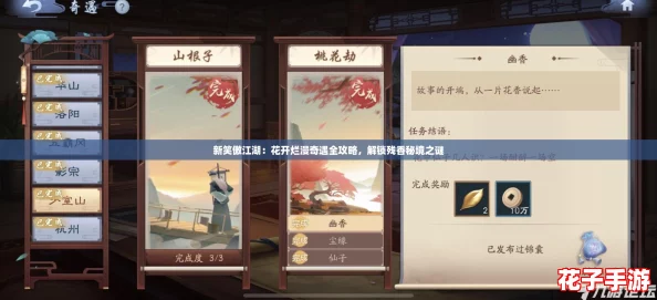 新笑傲江湖：花开烂漫奇遇全攻略，解锁残香秘境之谜