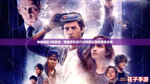 神秘电影5条路径：揭秘观影技巧与隐藏彩蛋的终极攻略