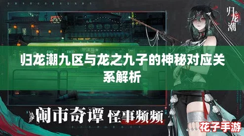 归龙潮九区与龙之九子的神秘对应关系解析
