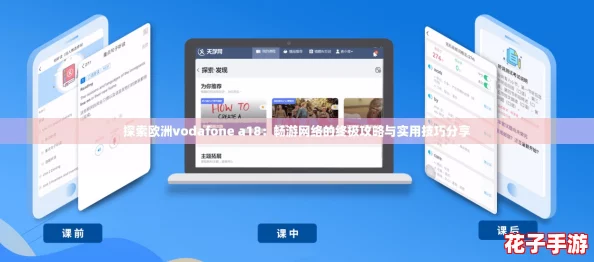 探索欧洲vodafone a18：畅游网络的终极攻略与实用技巧分享