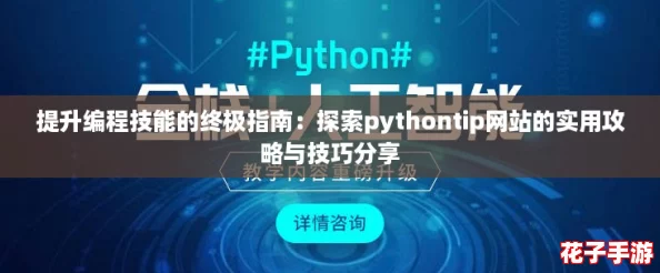 提升编程技能的终极指南：探索pythontip网站的实用攻略与技巧分享