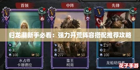 归龙潮新手必看：强力开荒阵容搭配推荐攻略