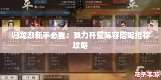 归龙潮新手必看：强力开荒阵容搭配推荐攻略