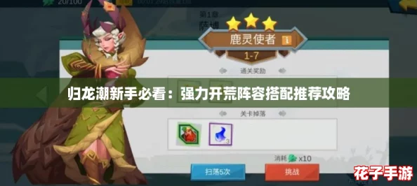 归龙潮新手必看：强力开荒阵容搭配推荐攻略