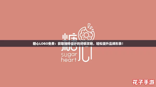 糖心LOGO免费：获取独特设计的终极攻略，轻松提升品牌形象！