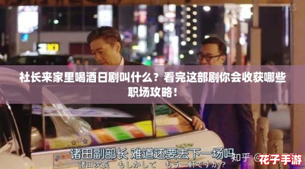 社长来家里喝酒日剧叫什么？看完这部剧你会收获哪些职场攻略！