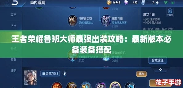 王者荣耀鲁班大师最强出装攻略：最新版本必备装备搭配