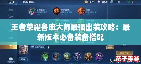 王者荣耀鲁班大师最强出装攻略：最新版本必备装备搭配