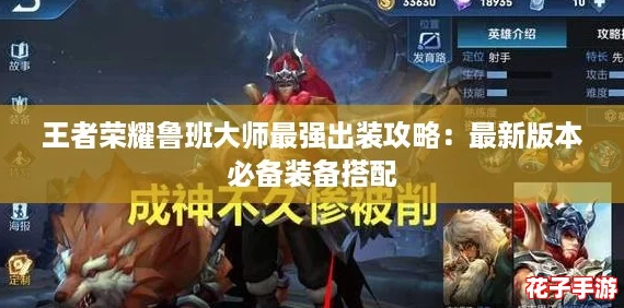 王者荣耀鲁班大师最强出装攻略：最新版本必备装备搭配