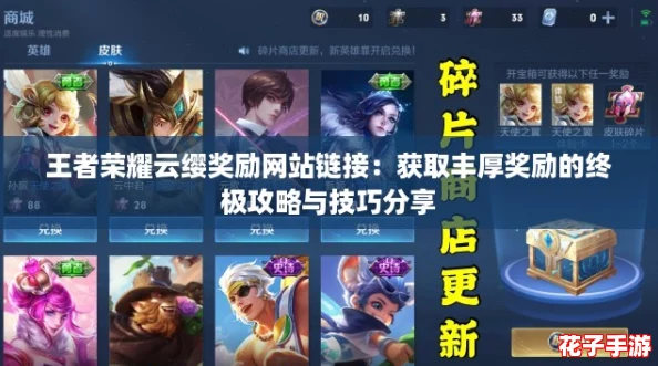 王者荣耀云缨奖励网站链接：获取丰厚奖励的终极攻略与技巧分享