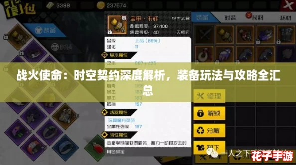 战火使命：时空契约深度解析，装备玩法与攻略全汇总