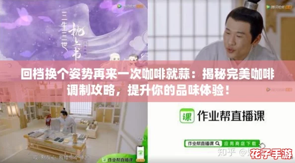 回档换个姿势再来一次咖啡就蒜：揭秘完美咖啡调制攻略，提升你的品味体验！