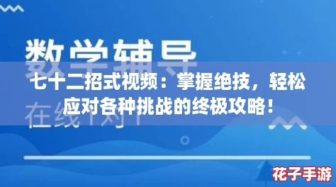 七十二招式视频：掌握绝技，轻松应对各种挑战的终极攻略！