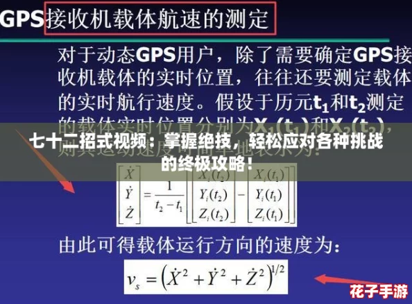 七十二招式视频：掌握绝技，轻松应对各种挑战的终极攻略！