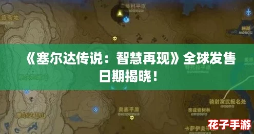 《塞尔达传说：智慧再现》全球发售日期揭晓！