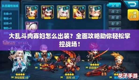 大乱斗肉寡妇怎么出装？全面攻略助你轻松掌控战场！