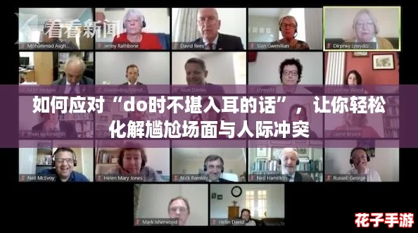 如何应对“do时不堪入耳的话”，让你轻松化解尴尬场面与人际冲突