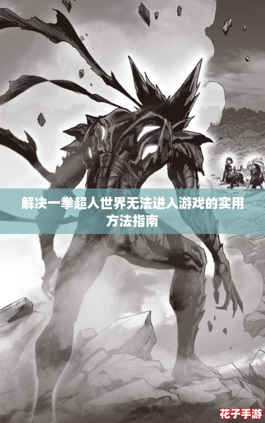 解决一拳超人世界无法进入游戏的实用方法指南