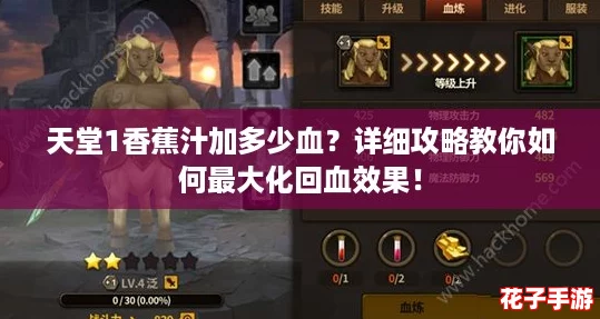 天堂1香蕉汁加多少血？详细攻略教你如何最大化回血效果！