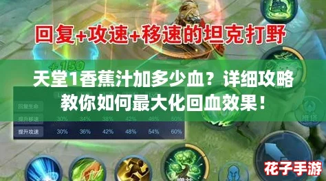 天堂1香蕉汁加多少血？详细攻略教你如何最大化回血效果！