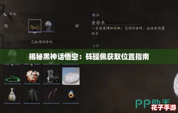 揭秘黑神话悟空:砗磲佩获取位置指南 揭秘黑神话悟空:砗磲佩获取位置指南