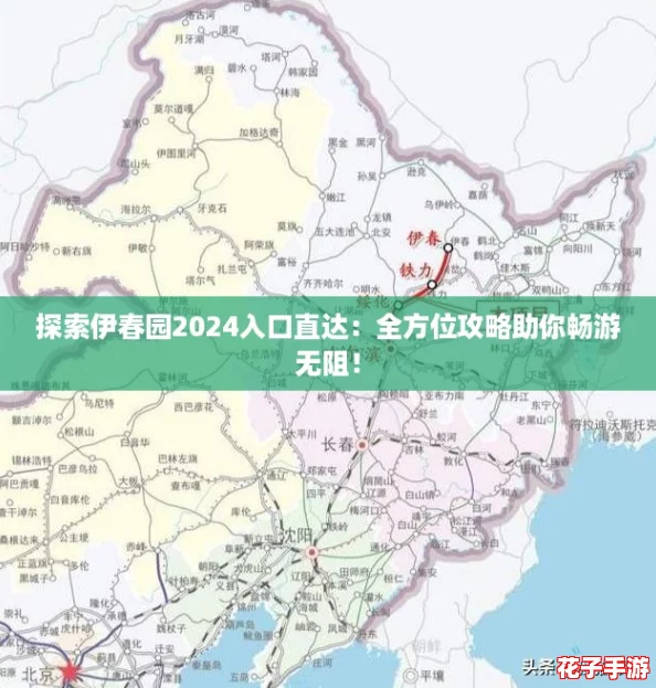 探索伊春园2024入口直达：全方位攻略助你畅游无阻！