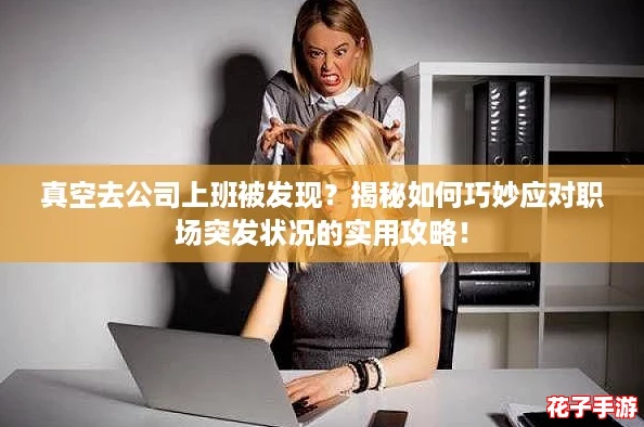 真空去公司上班被发现？揭秘如何巧妙应对职场突发状况的实用攻略！