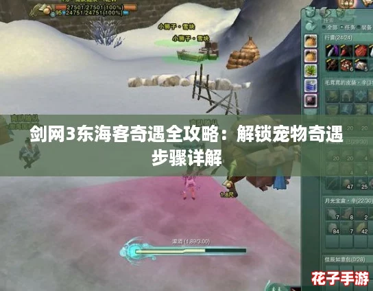 剑网3东海客奇遇全攻略：解锁宠物奇遇步骤详解