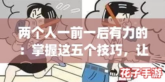 两个人一前一后有力的：掌握这五个技巧，让你们的默契更上一层楼！