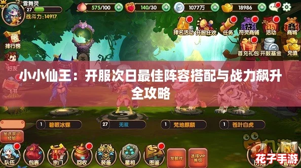 小小仙王：开服次日最佳阵容搭配与战力飙升全攻略