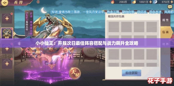 小小仙王：开服次日最佳阵容搭配与战力飙升全攻略