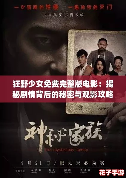 狂野少女免费完整版电影：揭秘剧情背后的秘密与观影攻略，带你畅享极致体验！