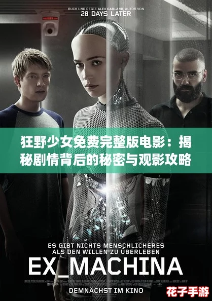 狂野少女免费完整版电影：揭秘剧情背后的秘密与观影攻略，带你畅享极致体验！