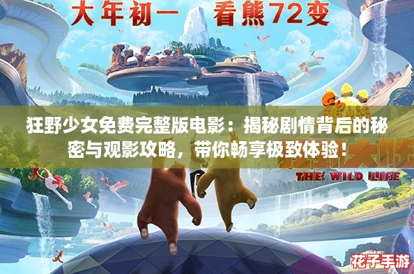 狂野少女免费完整版电影：揭秘剧情背后的秘密与观影攻略，带你畅享极致体验！