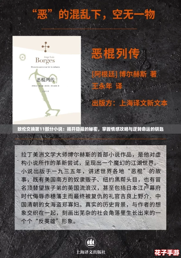 敌伦交换第11部分小说：揭开隐藏的秘密，掌握情感攻略与逆转命运的钥匙