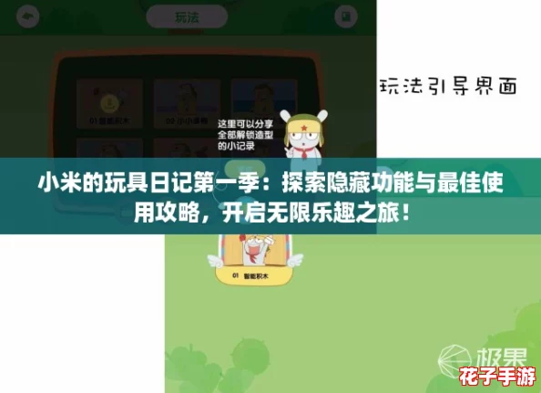 小米的玩具日记第一季：探索隐藏功能与最佳使用攻略，开启无限乐趣之旅！