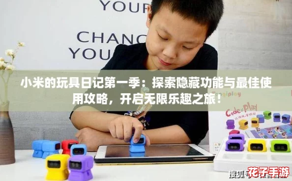 小米的玩具日记第一季：探索隐藏功能与最佳使用攻略，开启无限乐趣之旅！