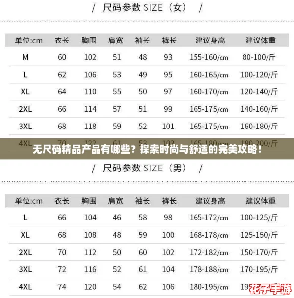 无尺码精品产品有哪些？探索时尚与舒适的完美攻略！