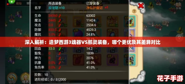 深入解析：造梦西游3魂器VS邪灵装备，哪个更优及其差异对比