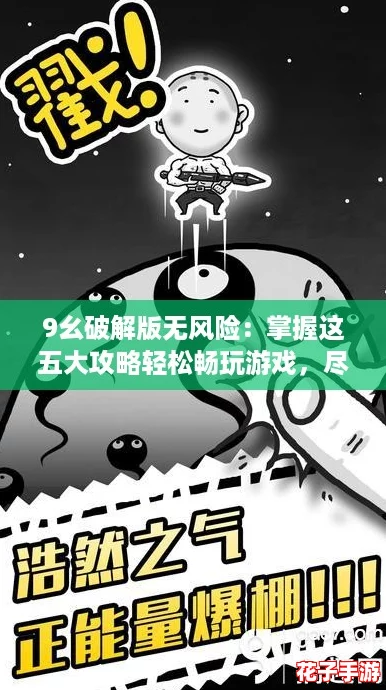 9幺破解版无风险：掌握这五大攻略轻松畅玩游戏，尽享无限乐趣！