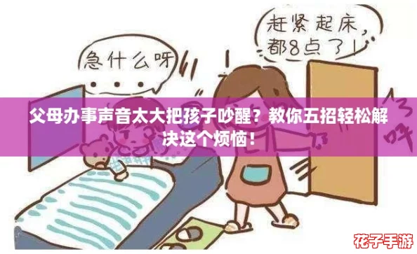 父母办事声音太大把孩子吵醒？教你五招轻松解决这个烦恼！