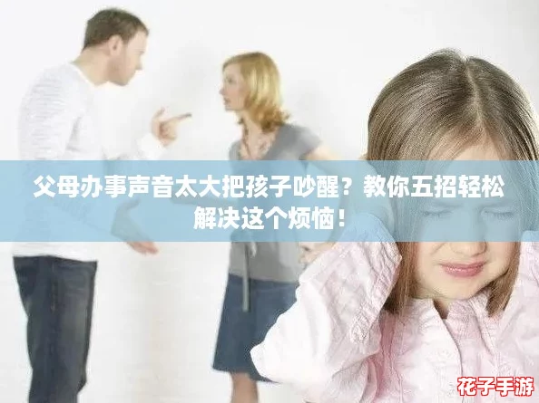 父母办事声音太大把孩子吵醒?教你五招轻松解决这个烦恼! 父母办事声音太大把孩子吵醒?教你五招轻松解决这个烦恼!