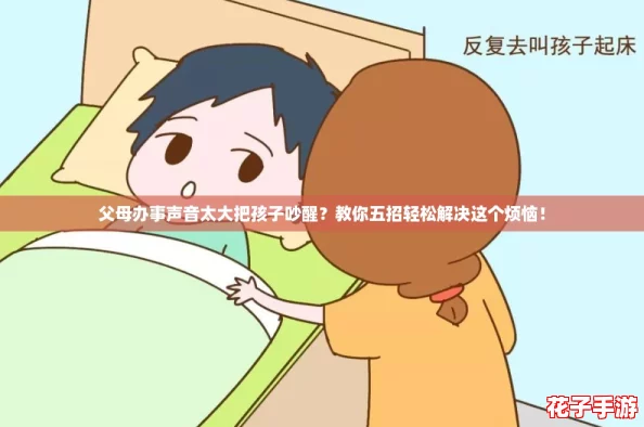父母办事声音太大把孩子吵醒?教你五招轻松解决这个烦恼! 父母办事声音太大把孩子吵醒?教你五招轻松解决这个烦恼!