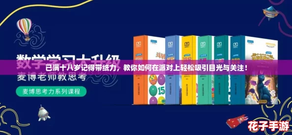 已满十八岁记得带纸力，教你如何在派对上轻松吸引目光与关注！