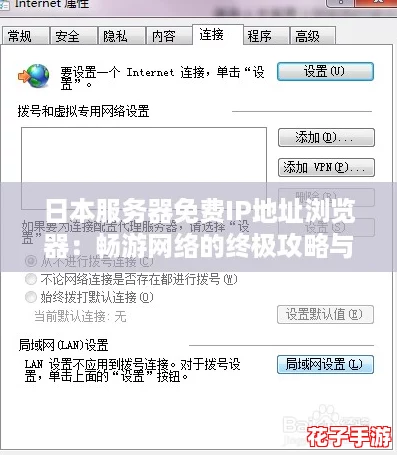 日本服务器免费IP地址浏览器：畅游网络的终极攻略与技巧分享