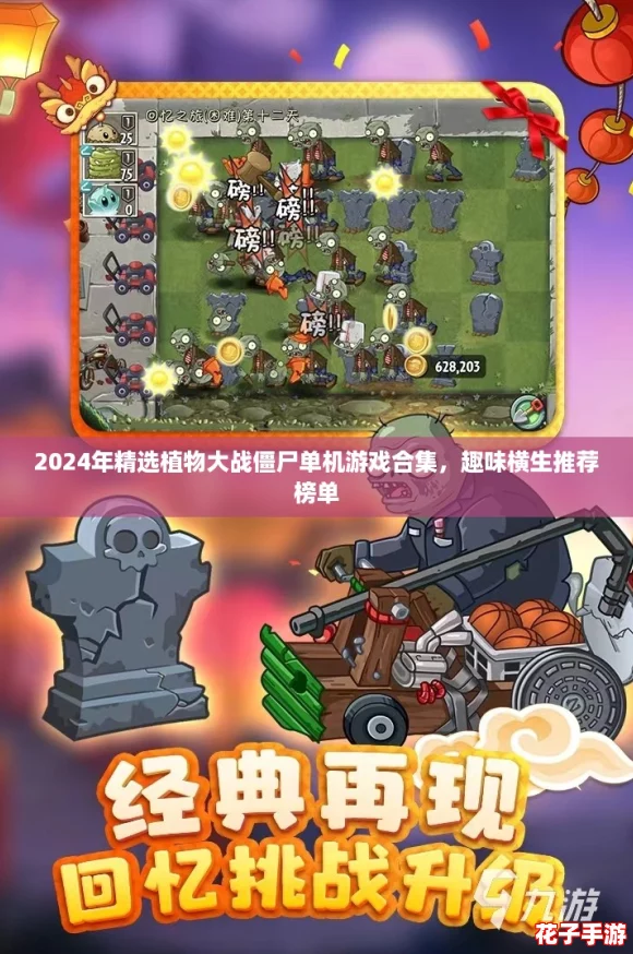 2024年精选植物大战僵尸单机游戏合集，趣味横生推荐榜单